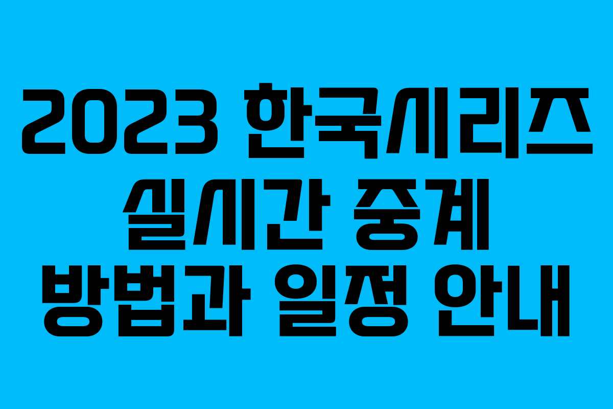2023 한국시리즈 실시간 중계 방법과 일정 안내 2023 한국시리즈 실시간 중계 방법과 일정 안내