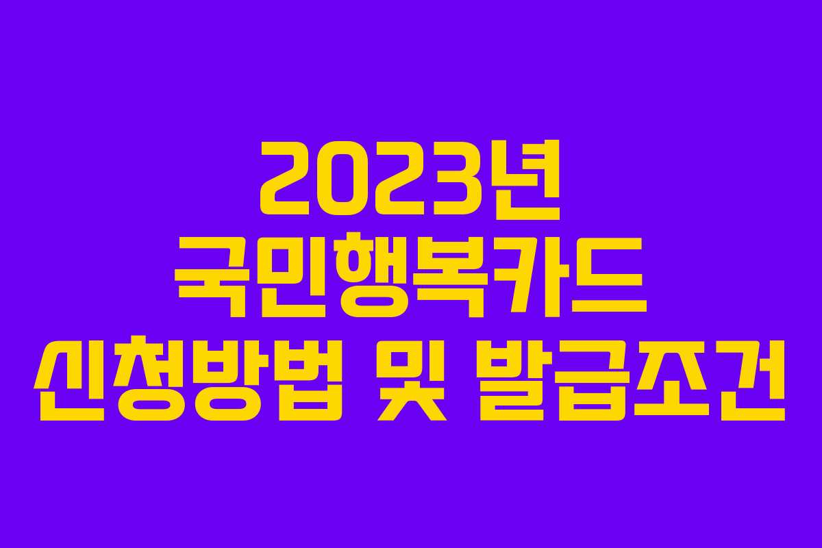 2023년 국민행복카드 신청방법 및 발급조건