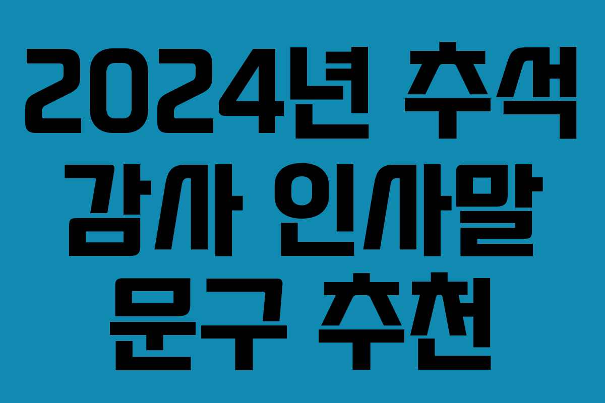 2024년 추석 감사 인사말 문구 추천