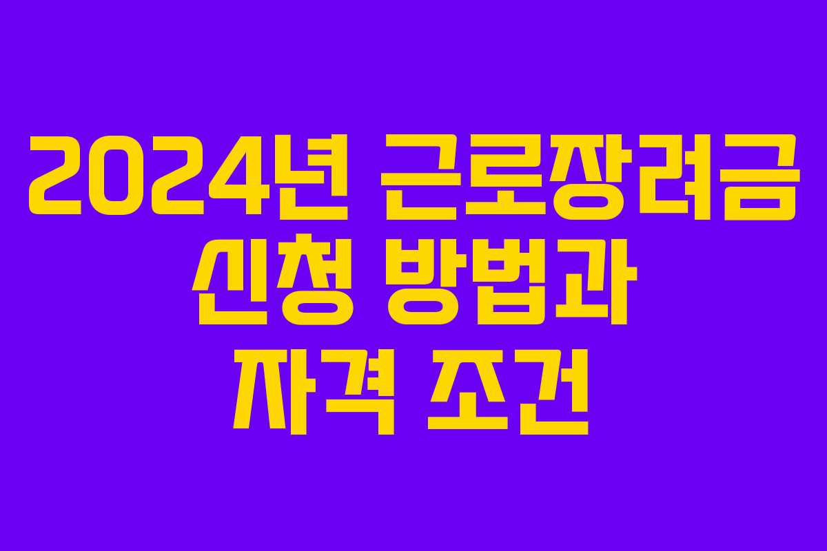 2024년 근로장려금 신청 방법과 자격 조건
