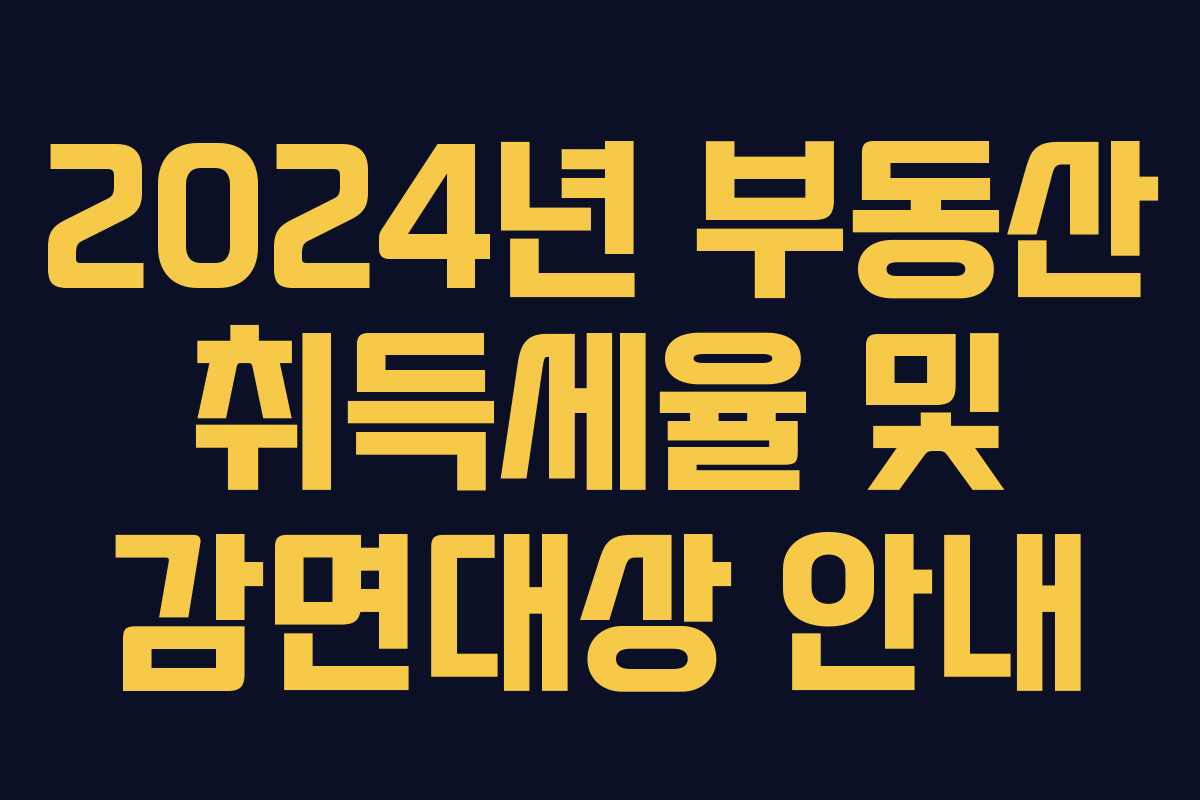 2024년 부동산 취득세율 및 감면대상 안내