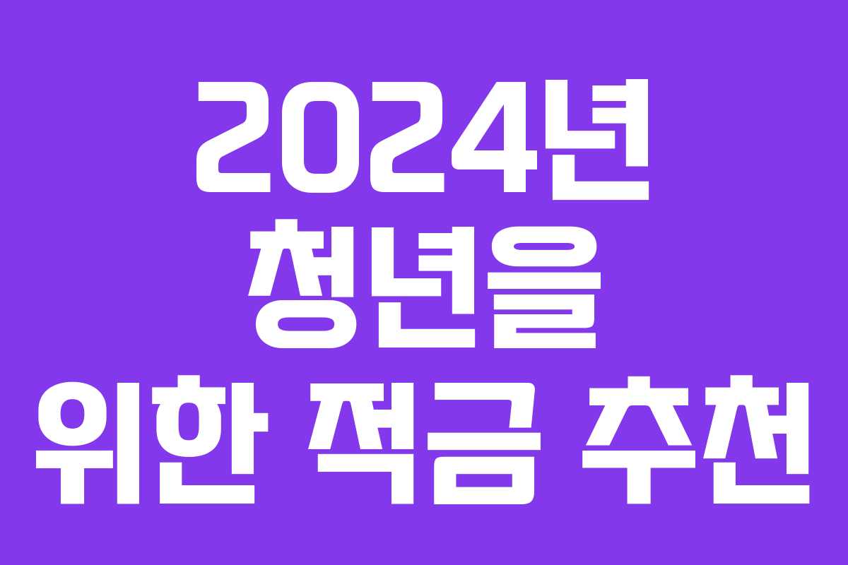 2024년 청년을 위한 적금 추천