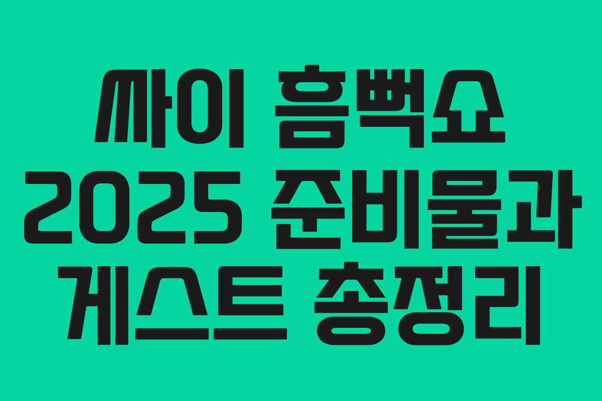 싸이 흠뻑쇼 2025 준비물과 게스트 총정리