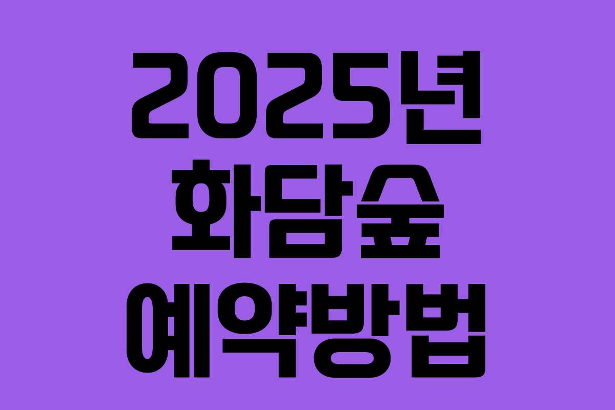 2025년 화담숲 예약방법