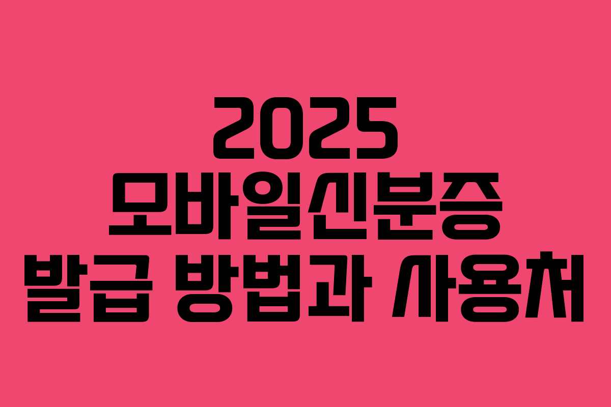 2025 모바일신분증 발급 방법과 사용처