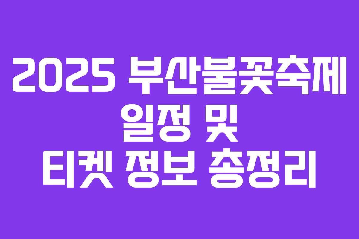 2025 부산불꽃축제 일정 및 티켓 정보 총정리