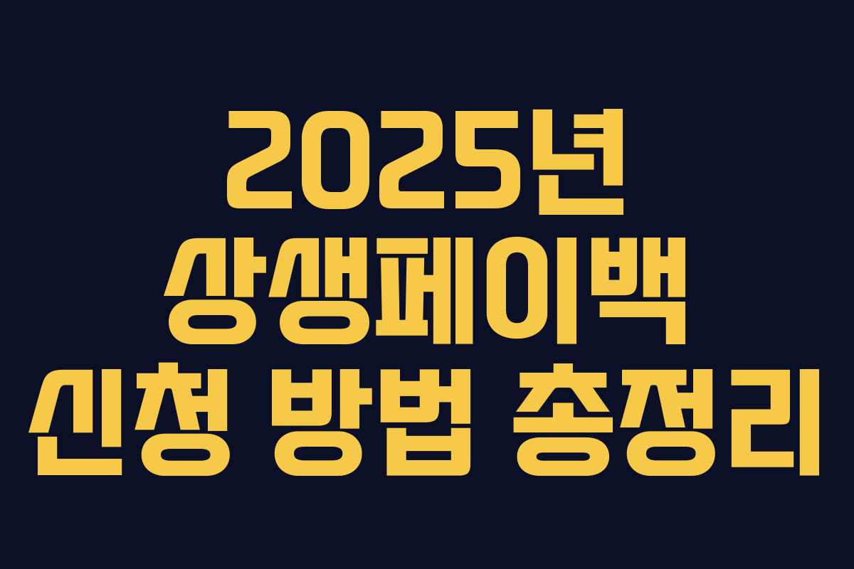 2025년 상생페이백 신청 방법 총정리