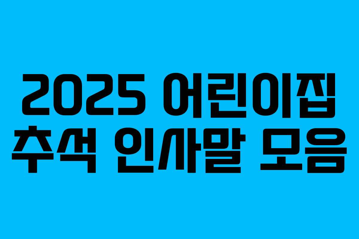 2025 어린이집 추석 인사말 모음