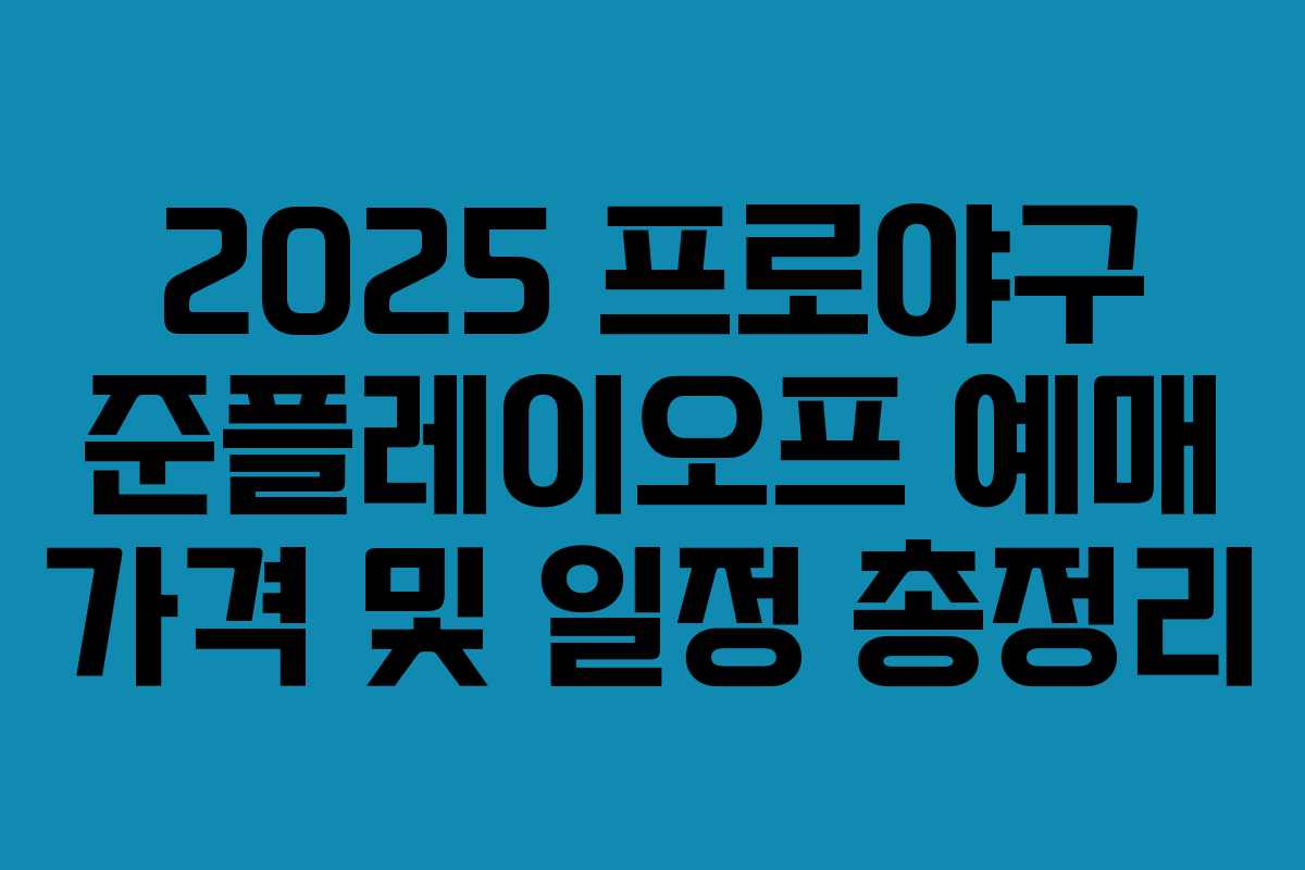 2025 프로야구 준플레이오프 예매 가격 및 일정 총정리