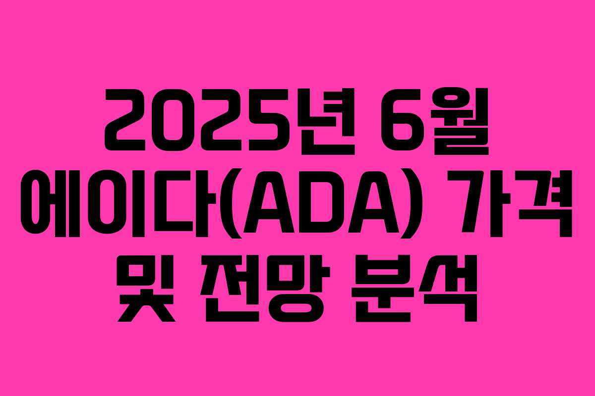 2025년 6월 에이다(ADA) 가격 및 전망 분석
