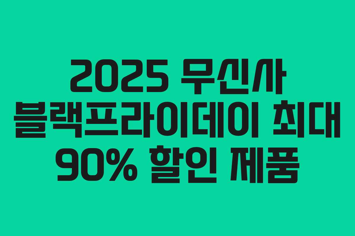 2025 무신사 블랙프라이데이 최대 90% 할인 제품