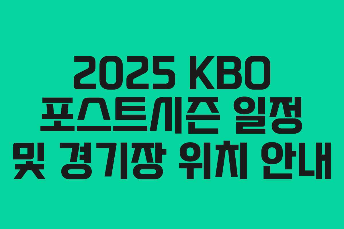 2025 KBO 포스트시즌 일정 및 경기장 위치 안내