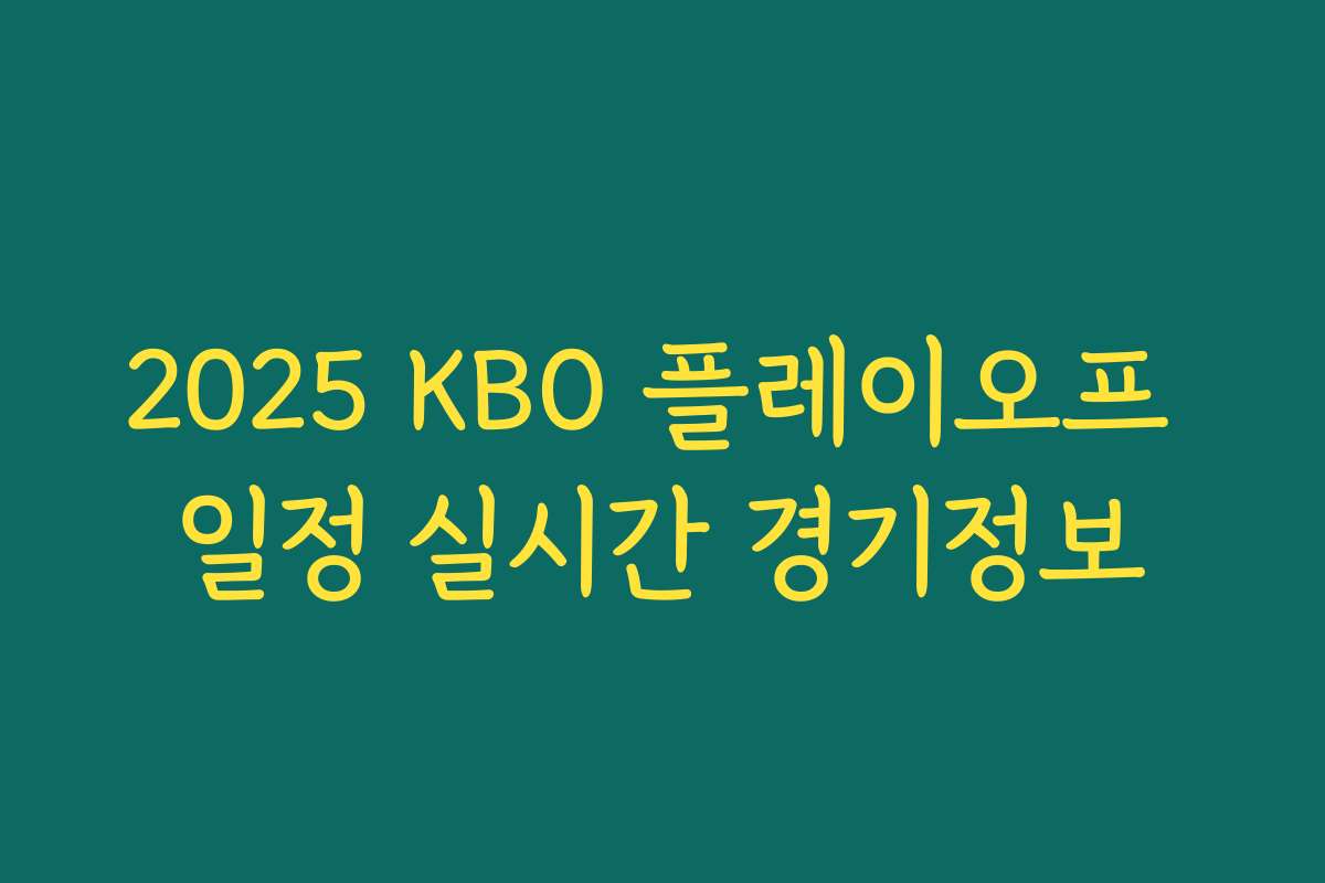 2025 KBO 플레이오프 일정 실시간 경기정보