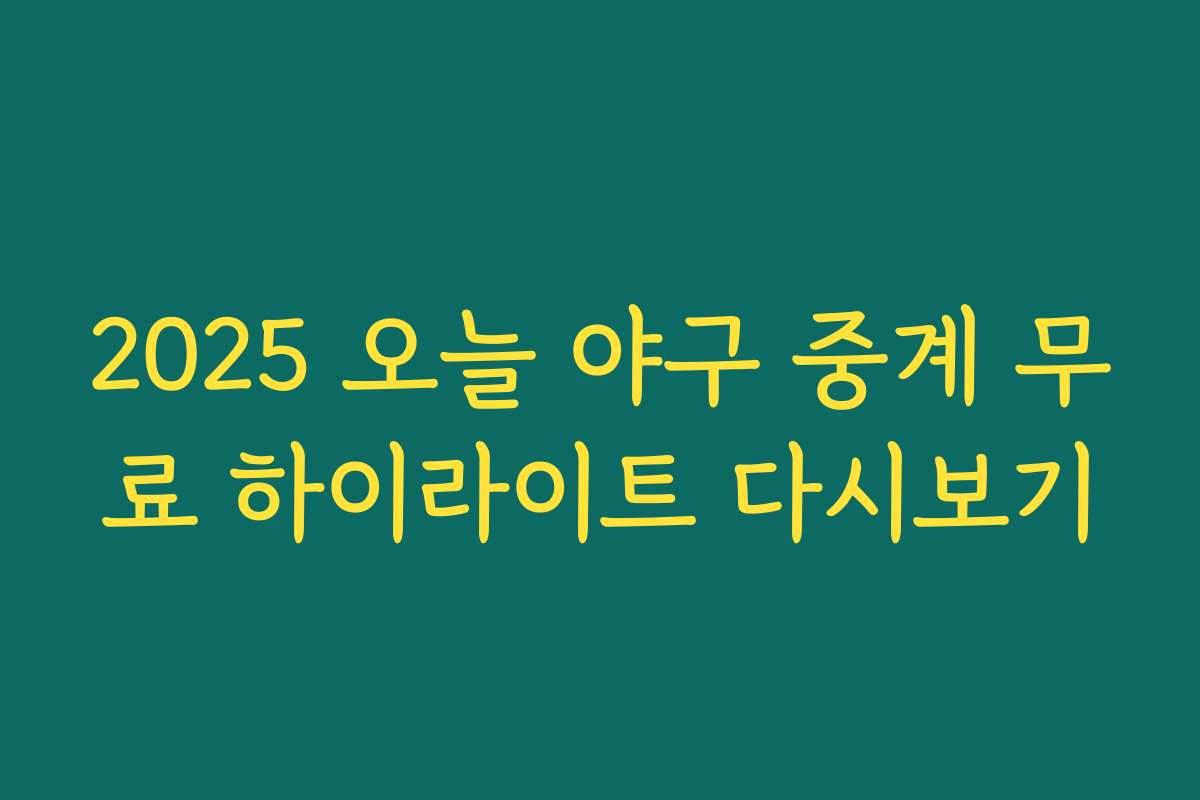 2025 오늘 야구 중계 무료 하이라이트 다시보기