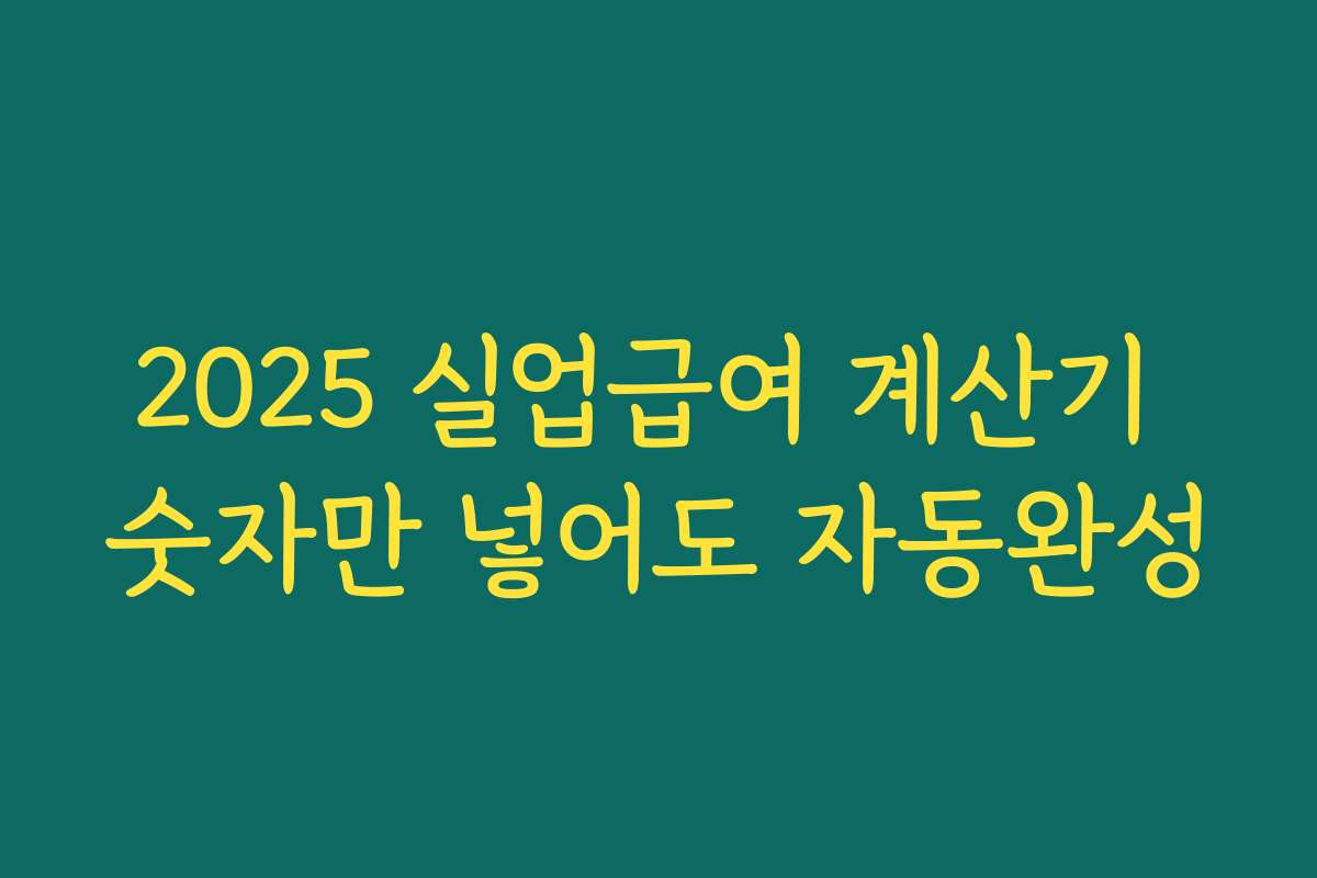 2025 실업급여 계산기 숫자만 넣어도 자동완성
