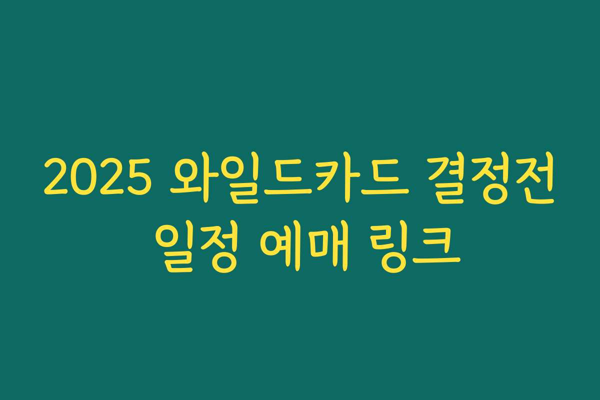 2025 와일드카드 결정전 일정 예매 링크