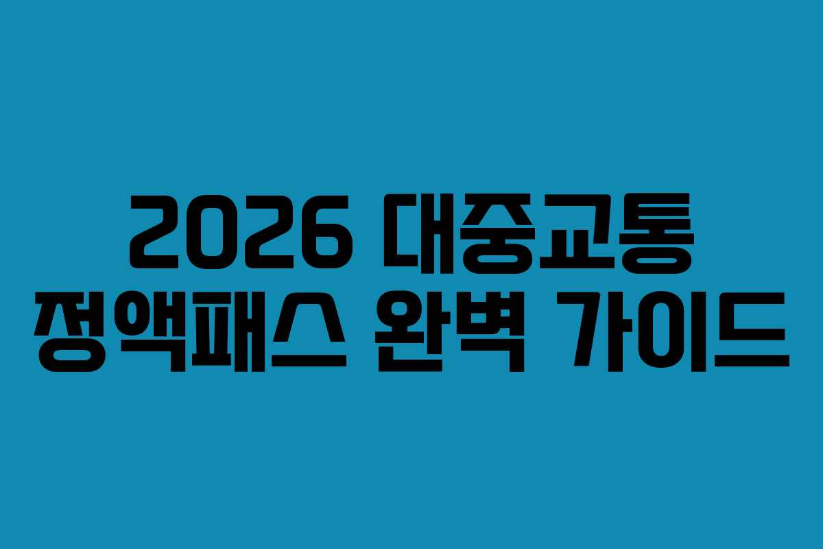 2026 대중교통 정액패스 완벽 가이드 2026 대중교통 정액패스 완벽 가이드