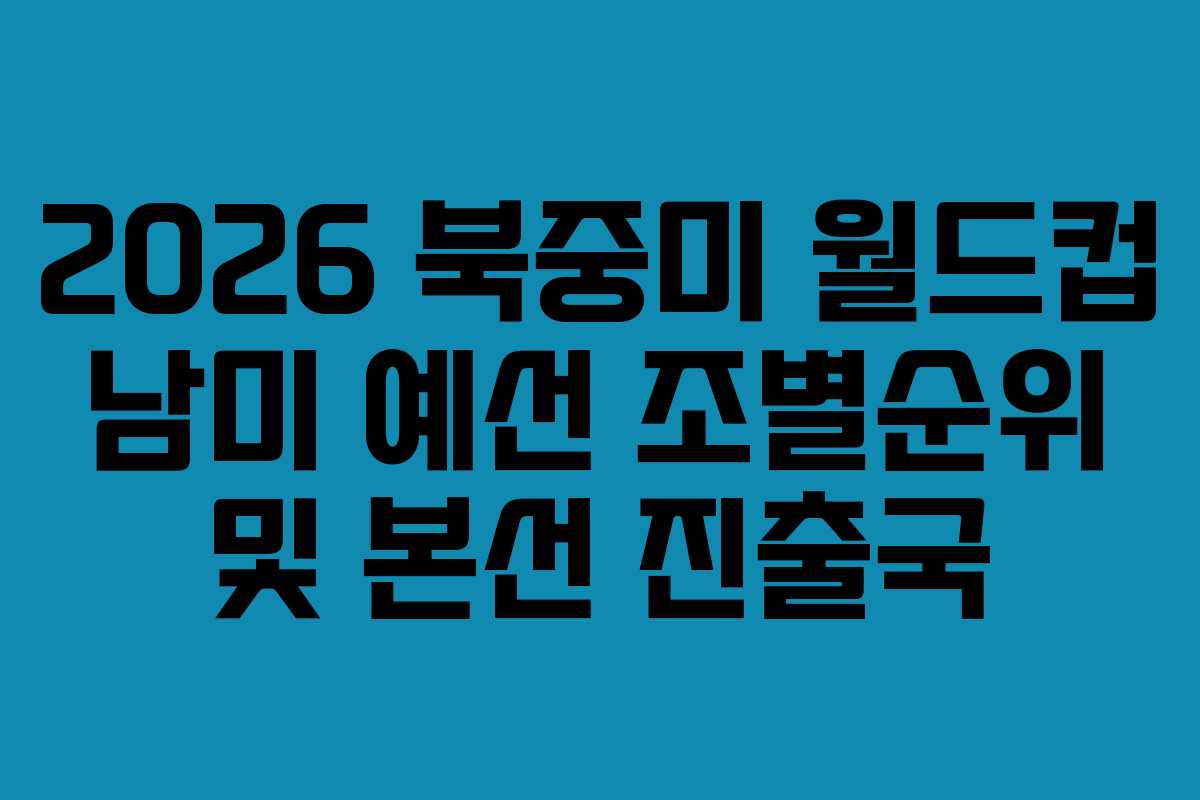 2026 북중미 월드컵 남미 예선 조별순위 및 본선 진출국