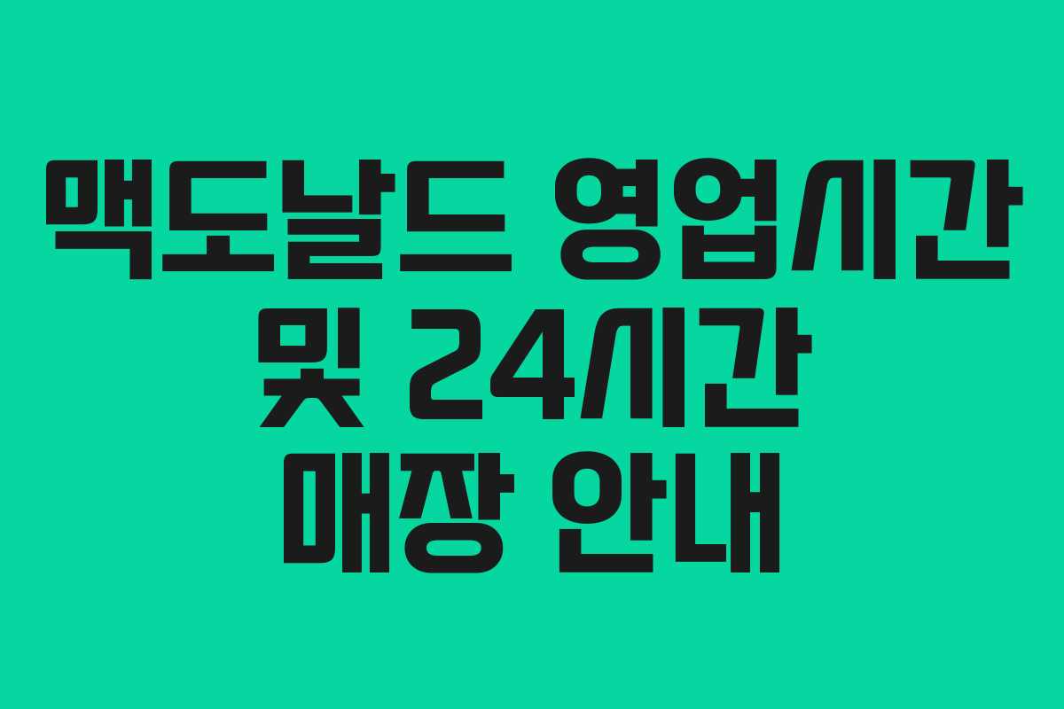 맥도날드 영업시간 및 24시간 매장 안내