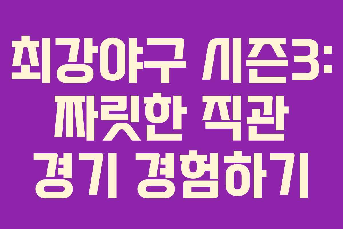 최강야구 시즌3: 짜릿한 직관 경기 경험하기 최강야구 시즌3: 짜릿한 직관 경기 경험하기