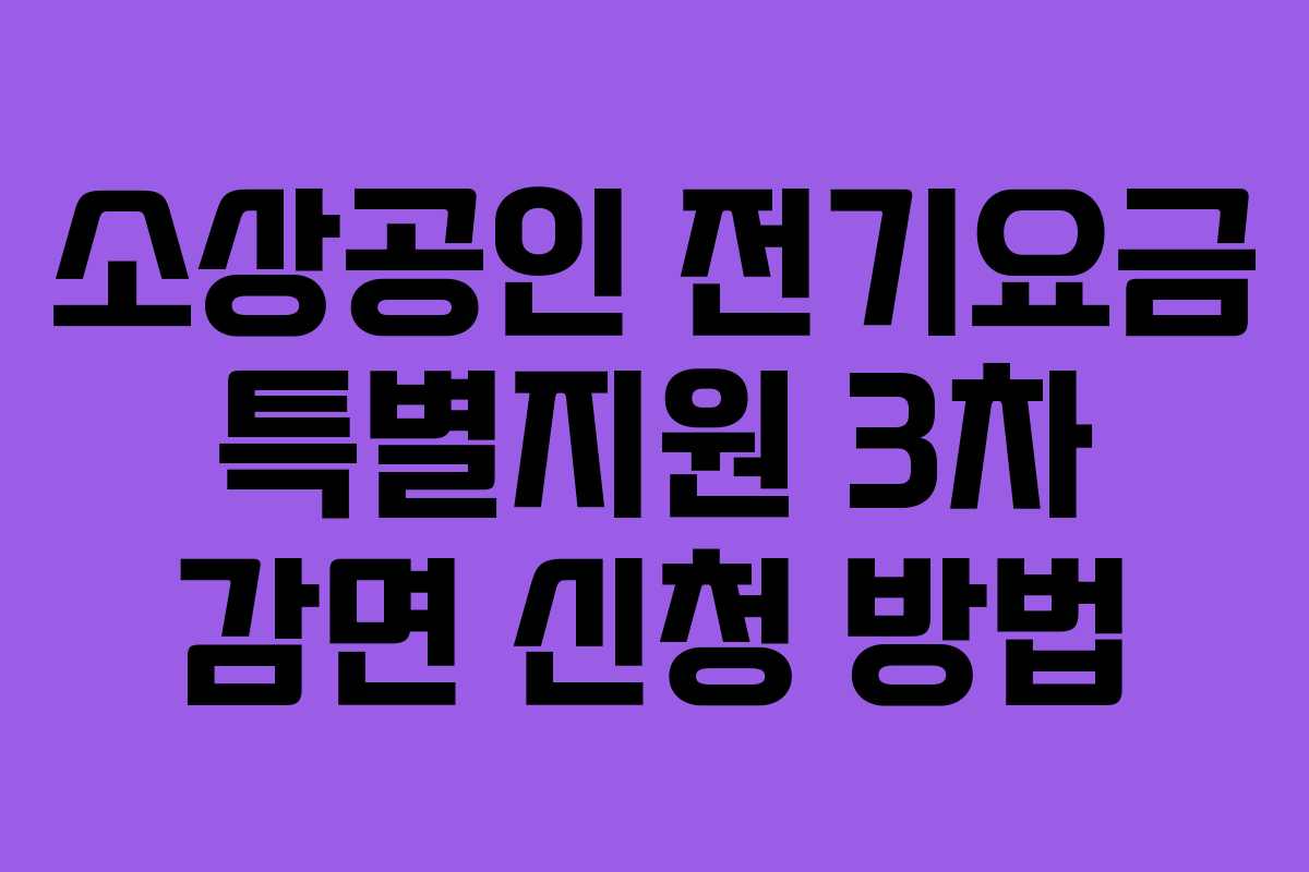 소상공인 전기요금 특별지원 3차 감면 신청 방법