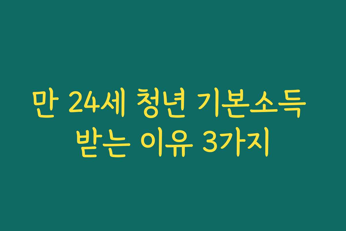 만 24세 청년 기본소득 받는 이유 3가지