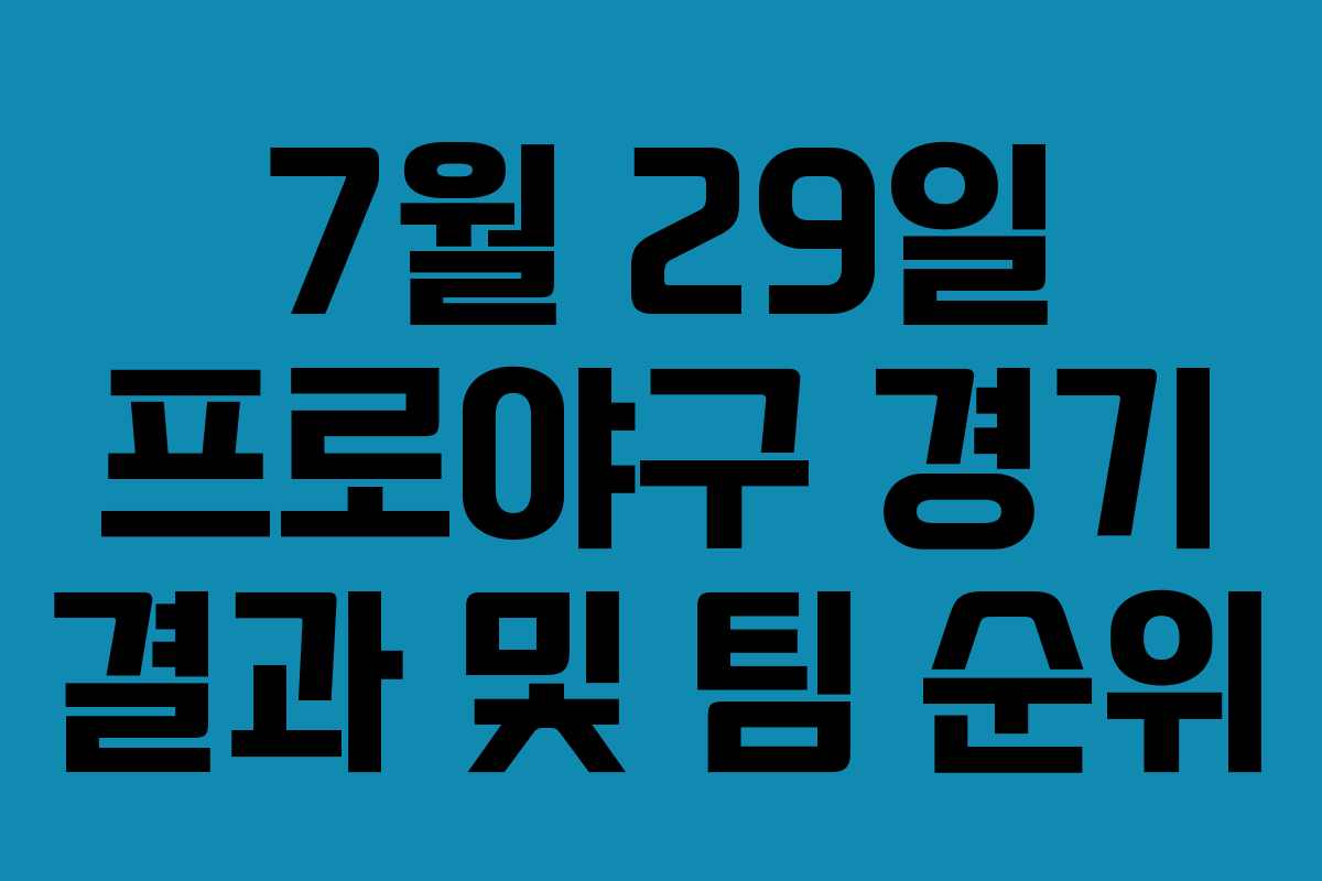 7월 29일 프로야구 경기 결과 및 팀 순위
