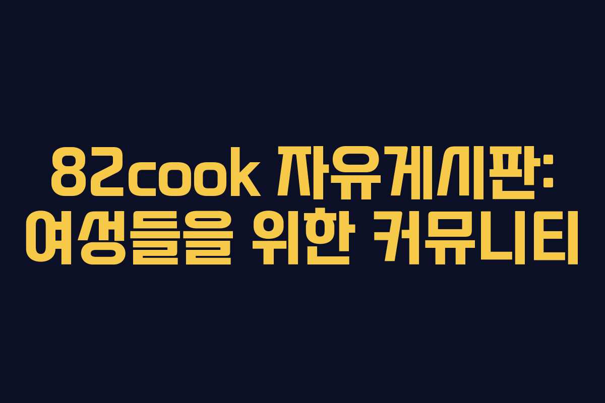 82cook 자유게시판: 여성들을 위한 커뮤니티