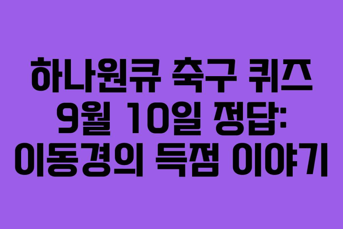 하나원큐 축구 퀴즈 9월 10일 정답: 이동경의 득점 이야기