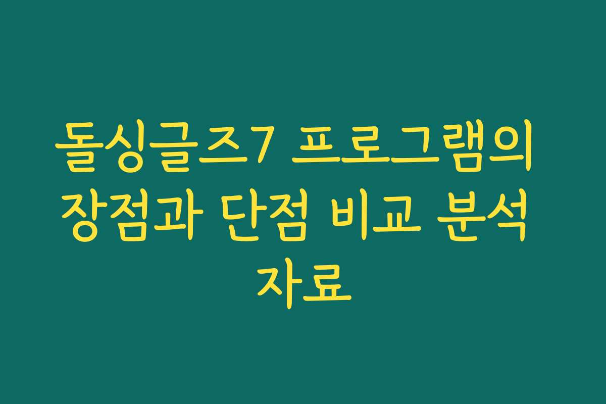 돌싱글즈7 프로그램의 장점과 단점 비교 분석 자료