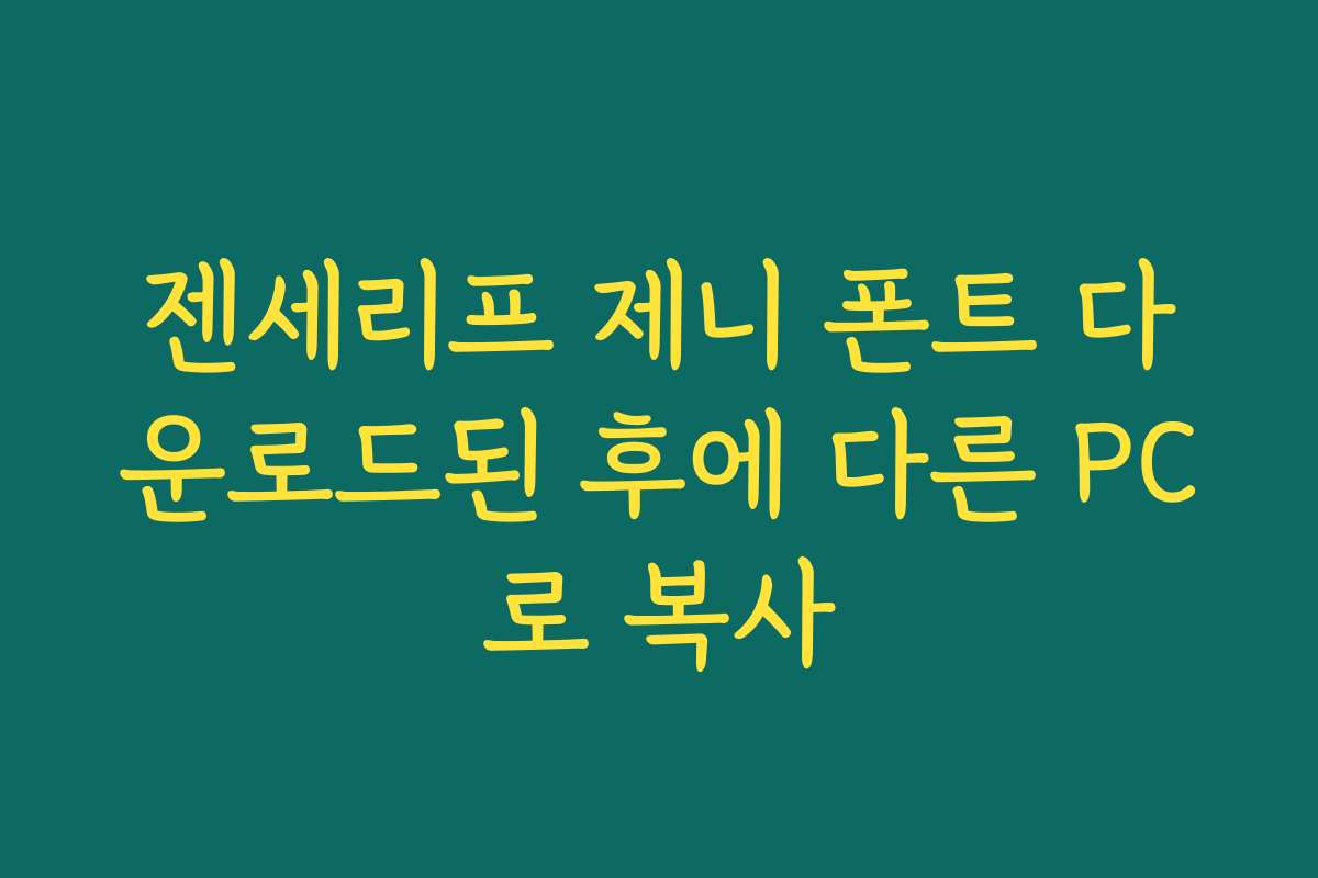 젠세리프 제니 폰트 다운로드된 후에 다른 PC로 복사