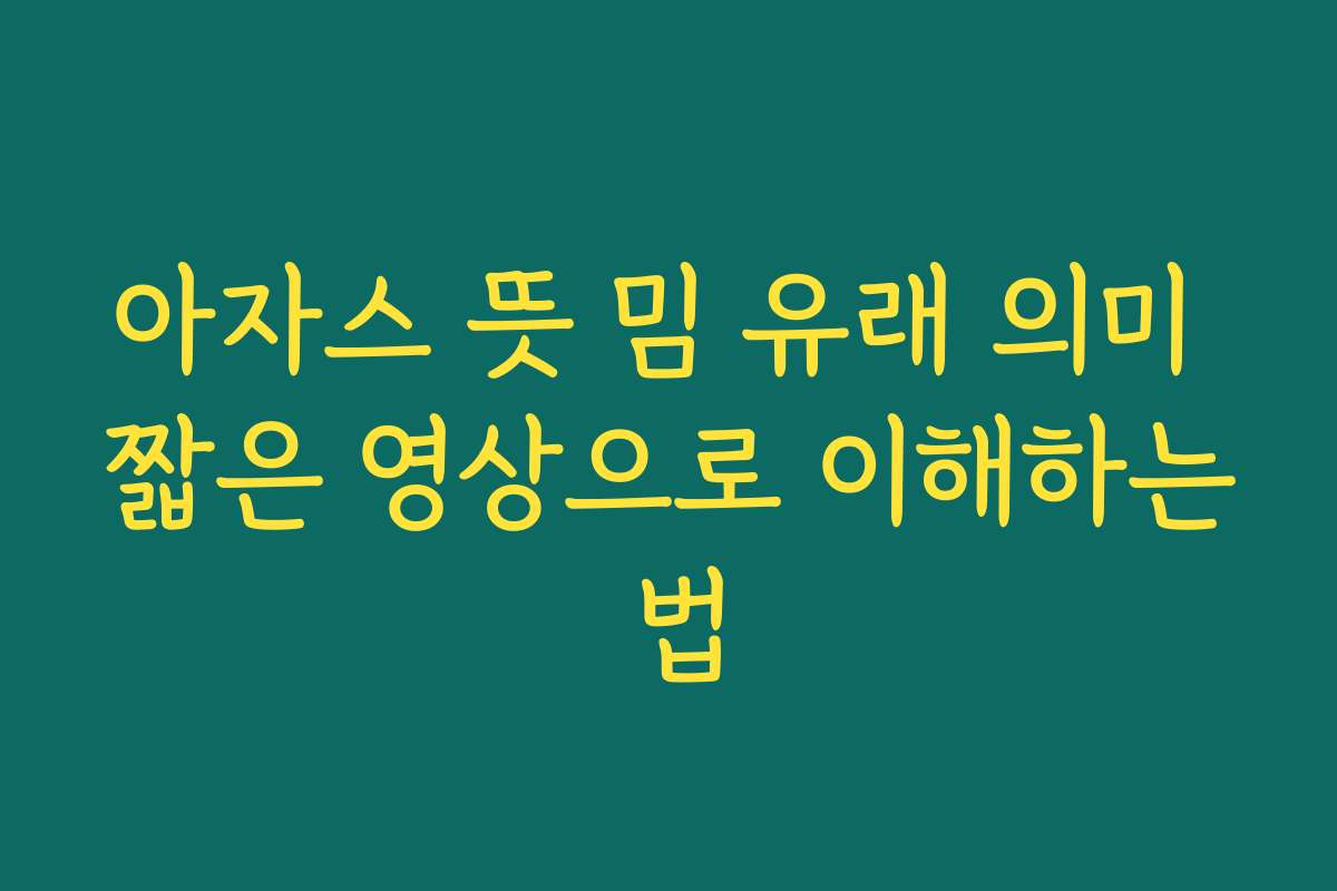 아자스 뜻 밈 유래 의미 짧은 영상으로 이해하는 법