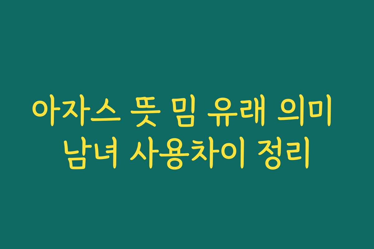 아자스 뜻 밈 유래 의미 남녀 사용차이 정리