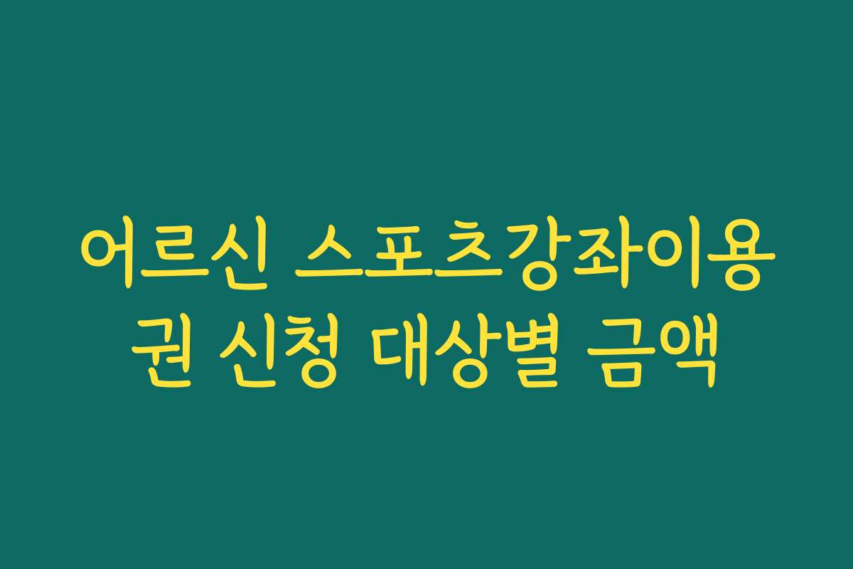 어르신 스포츠강좌이용권 신청 대상별 금액