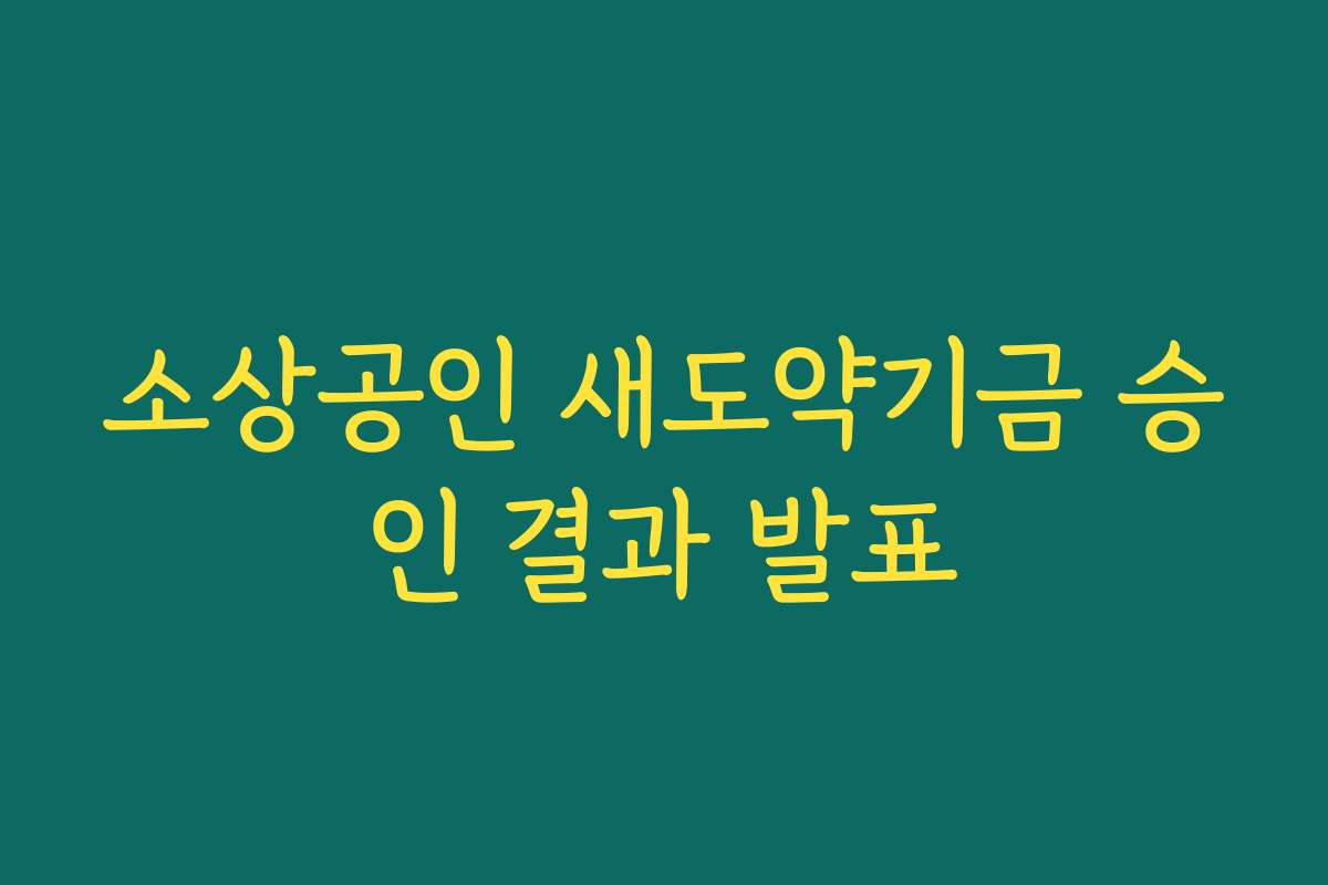 소상공인 새도약기금 승인 결과 발표