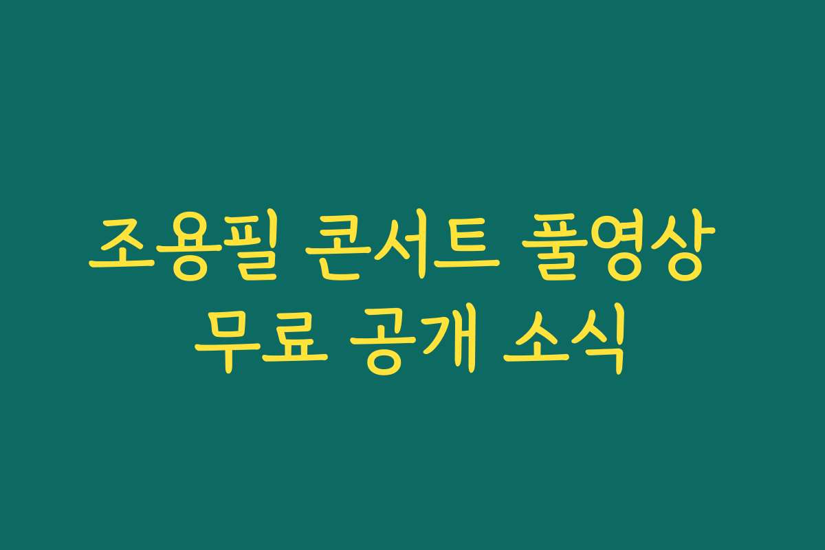 조용필 콘서트 풀영상 무료 공개 소식