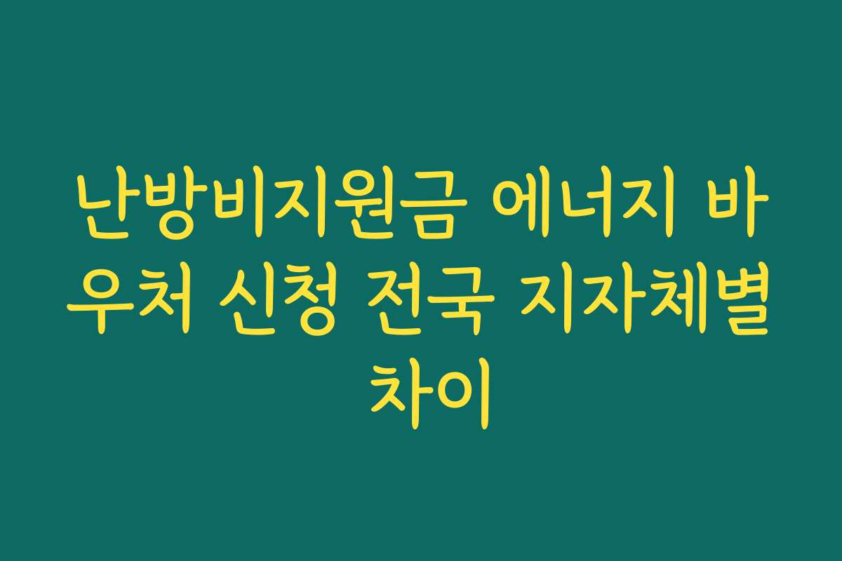 난방비지원금 에너지 바우처 신청 전국 지자체별 차이