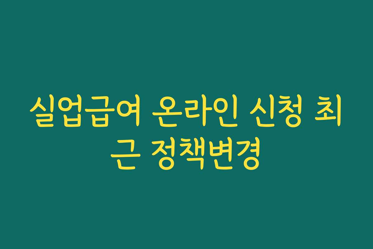실업급여 온라인 신청 최근 정책변경