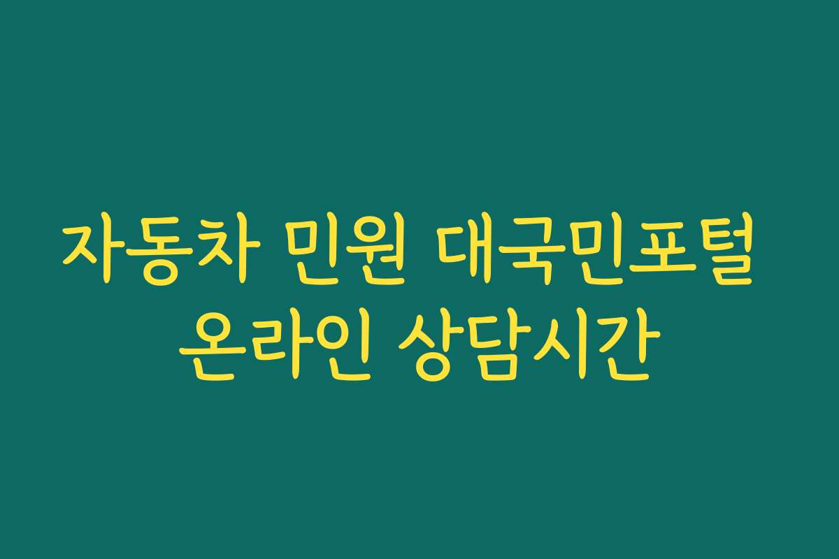자동차 민원 대국민포털 온라인 상담시간
