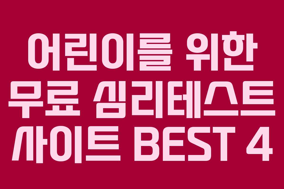 어린이를 위한 무료 심리테스트 사이트 BEST 4
