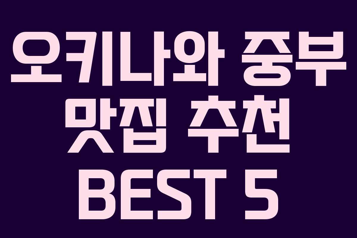 오키나와 중부 맛집 추천 BEST 5