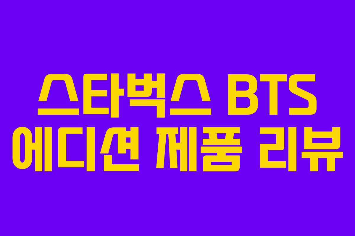 스타벅스 BTS 에디션 제품 리뷰