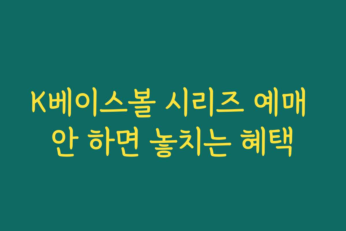 K베이스볼 시리즈 예매 안 하면 놓치는 혜택 K베이스볼 시리즈 예매 안 하면 놓치는 혜택