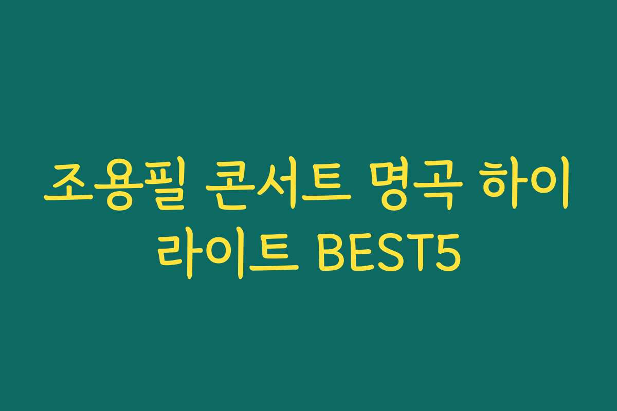 조용필 콘서트 명곡 하이라이트 BEST5