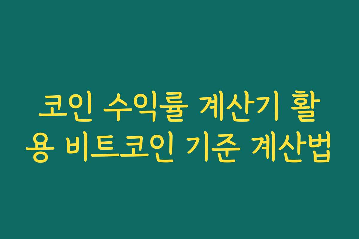 코인 수익률 계산기 활용 비트코인 기준 계산법