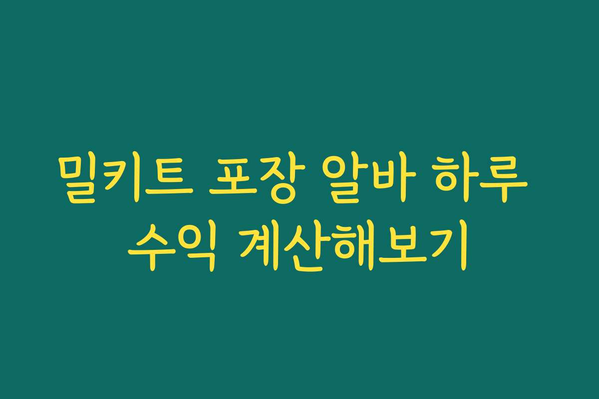 밀키트 포장 알바 하루 수익 계산해보기