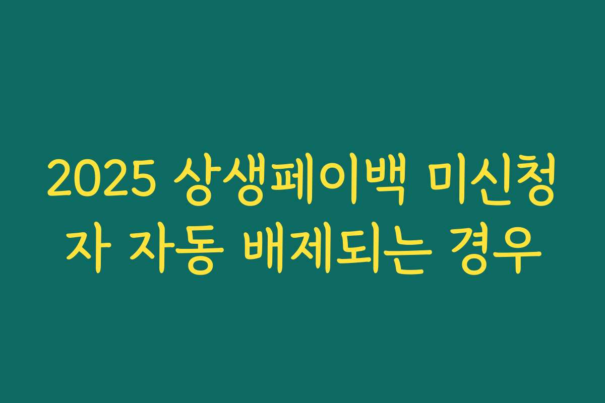 2025 상생페이백 미신청자 자동 배제되는 경우