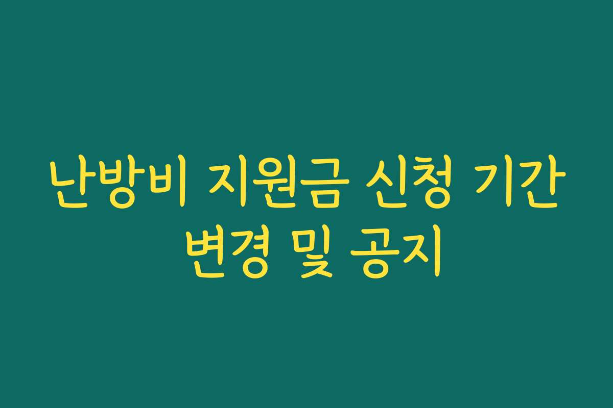 난방비 지원금 신청 기간 변경 및 공지