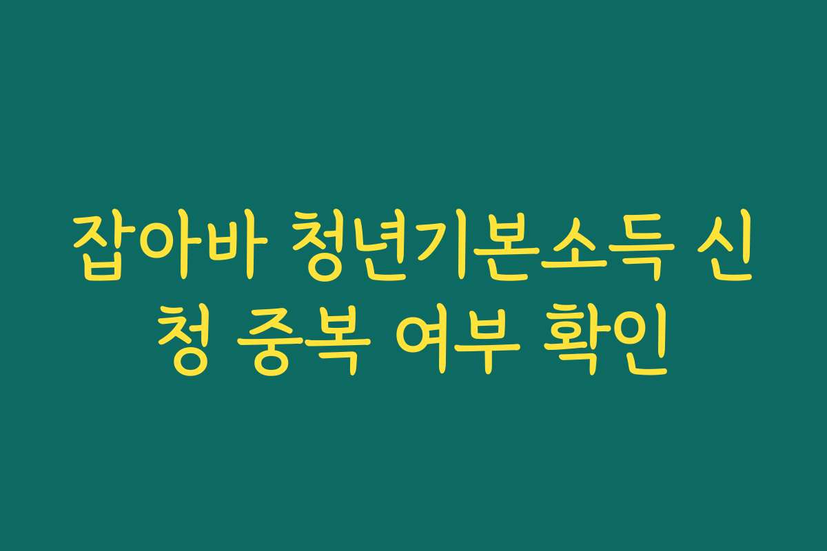 잡아바 청년기본소득 신청 중복 여부 확인 잡아바 청년기본소득 신청 중복 여부 확인