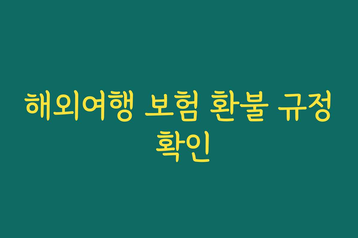 해외여행 보험 환불 규정 확인